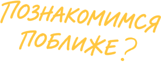 Познакомимся поближе?